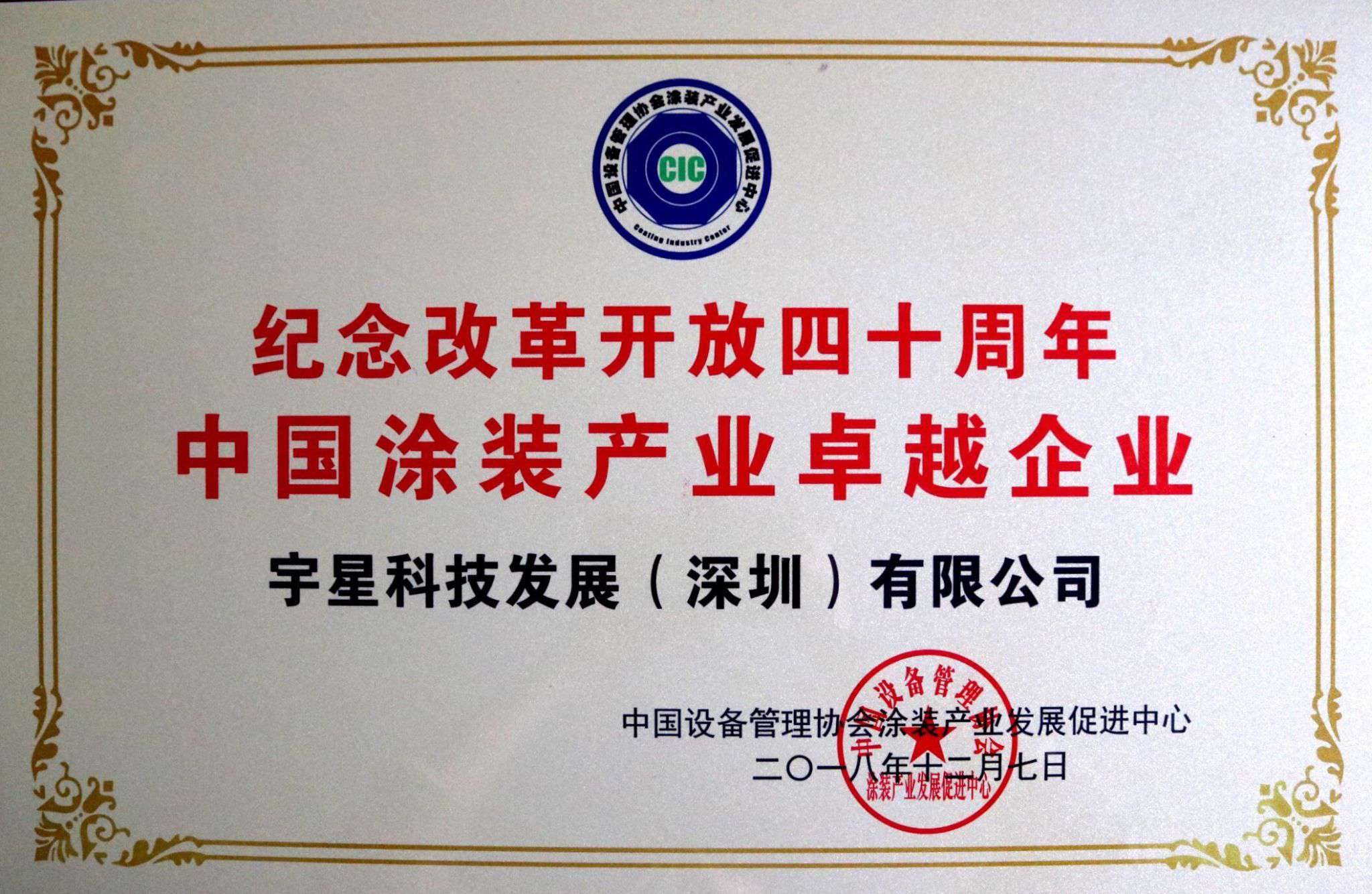 盈峰環(huán)境榮獲“中國涂裝產(chǎn)業(yè)卓越企業(yè)”稱號！