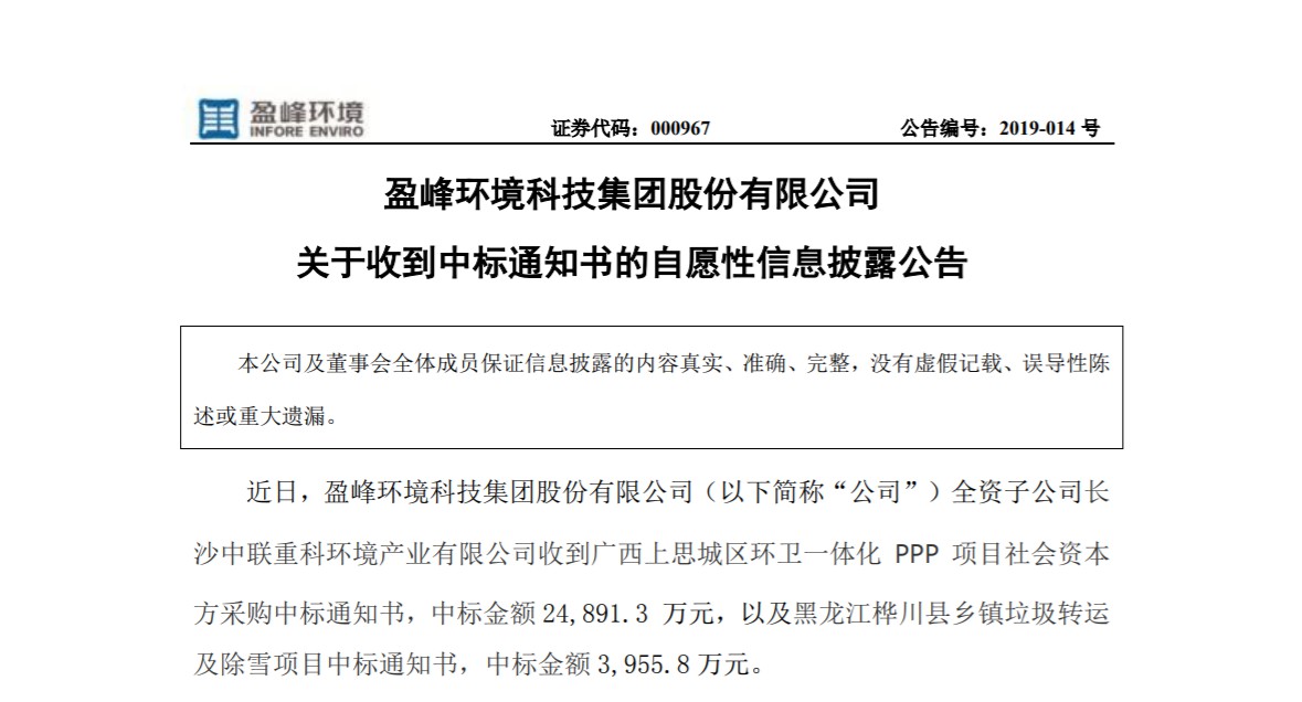捷報連連，盈峰環(huán)境環(huán)衛(wèi)業(yè)務連中兩個項目！