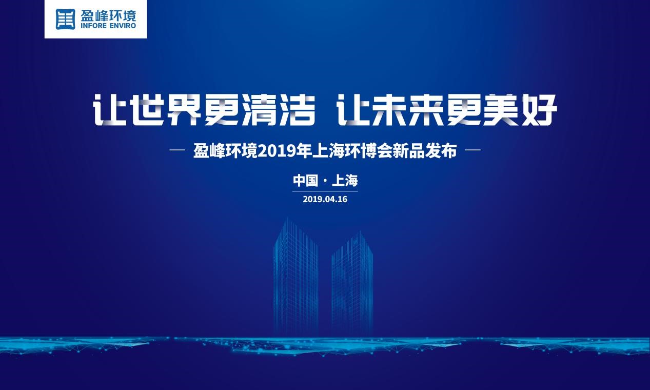 “讓世界更清潔、讓未來更美好”—盈峰環(huán)境2019年上海環(huán)博會新品發(fā)布