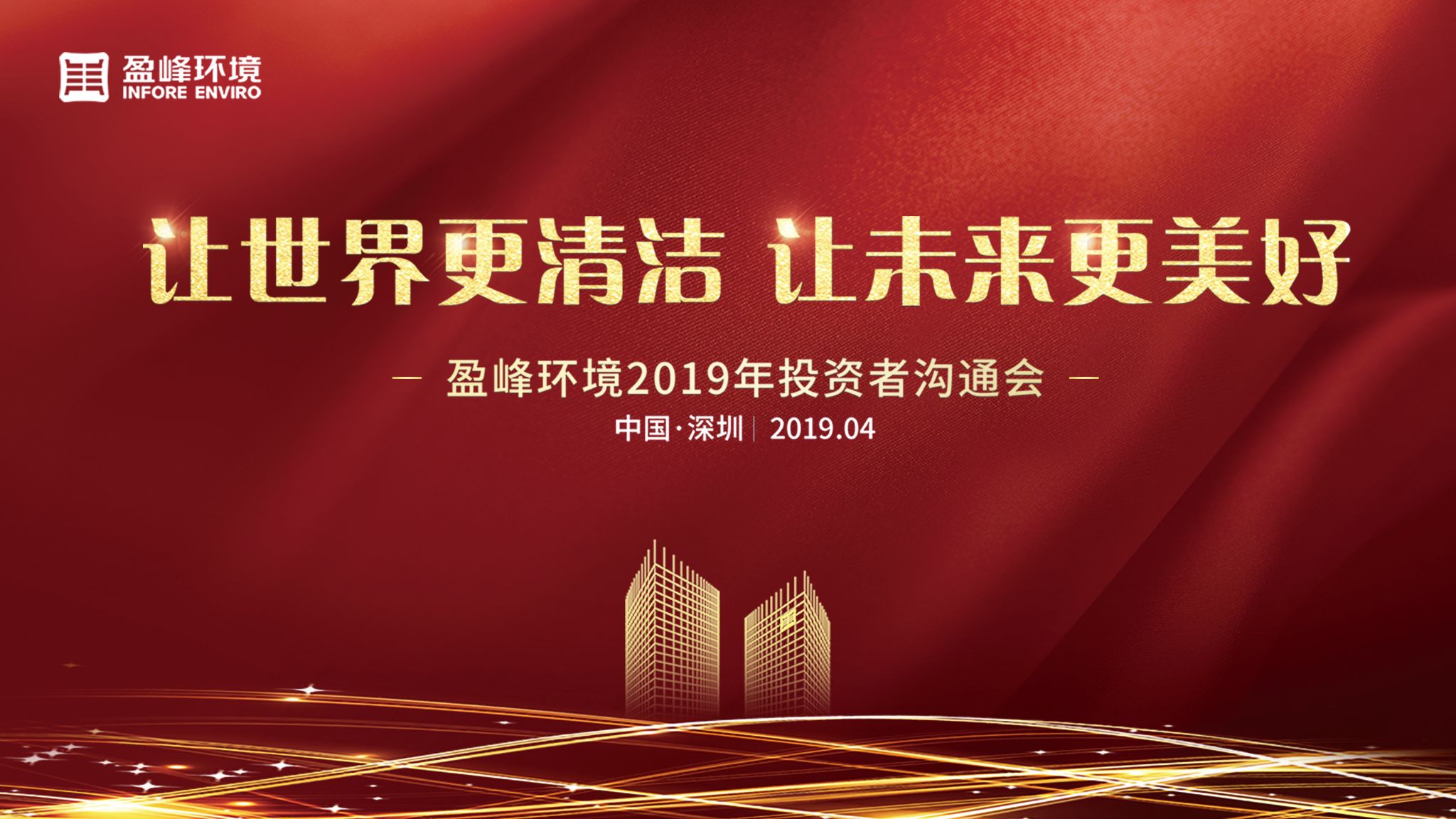盈峰環(huán)境2019年投資者溝通會(huì)圓滿(mǎn)舉行