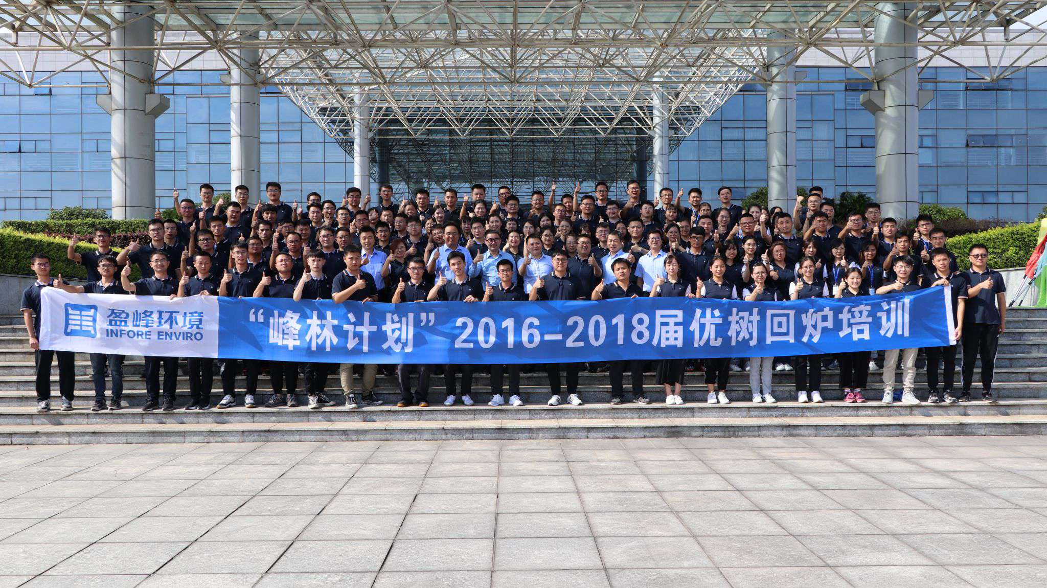 優(yōu)樹爭(zhēng)榮！盈峰環(huán)境“峰林計(jì)劃”2016-2018屆畢業(yè)生回爐培訓(xùn)