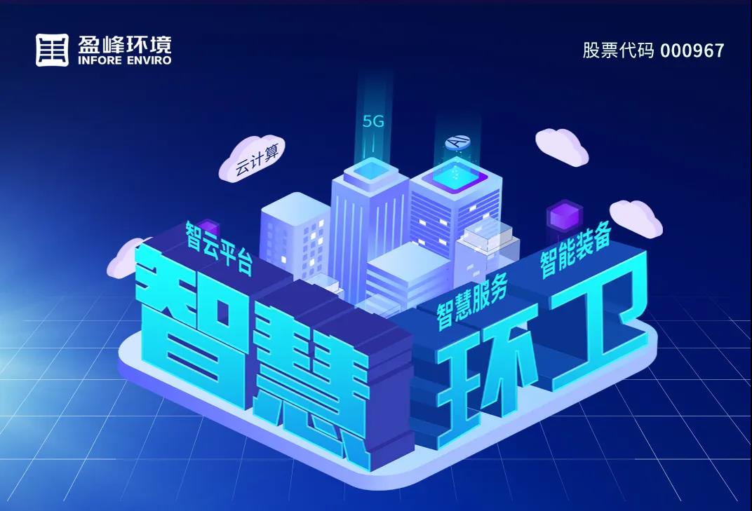 3.48億！盈峰環(huán)境堅持高分紅，回報投資者