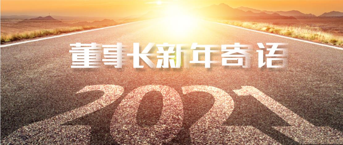2021年董事長(zhǎng)新年寄語(yǔ)：十年如一日，深挖一口井