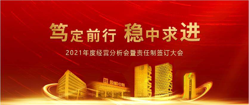 篤定前行，穩(wěn)中求進(jìn)！盈峰環(huán)境2021年度經(jīng)營(yíng)分析會(huì)議暨責(zé)任制簽訂大會(huì)圓滿結(jié)束