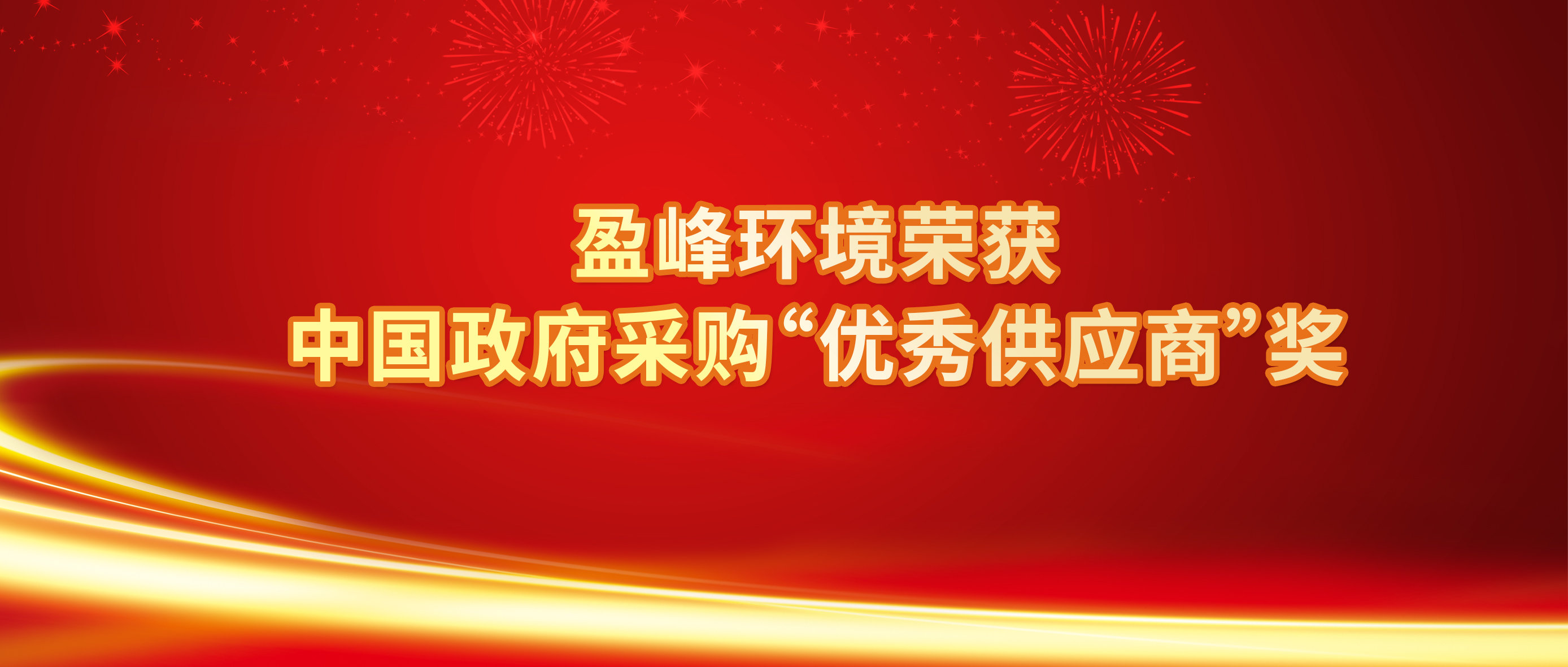 行業(yè)唯一！盈峰環(huán)境榮獲中國政府采購“優(yōu)秀供應商”獎