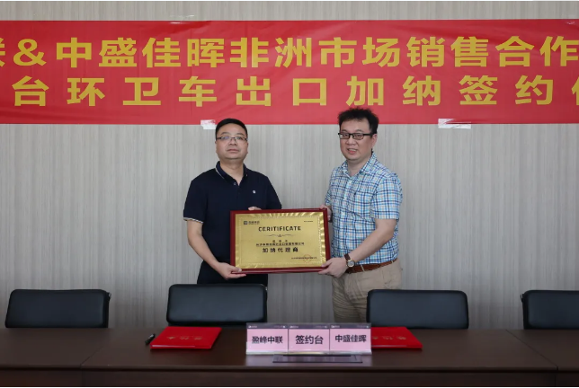 拓展海外布局，盈峰環(huán)境簽訂加納市場百臺環(huán)衛(wèi)裝備框架合作協(xié)議