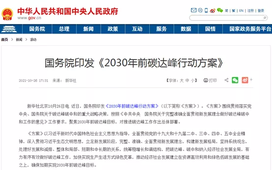 大力推進綠色低碳科技創(chuàng)新！國務(wù)院印發(fā)《2030年前碳達峰行動方案》