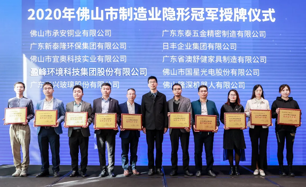 盈峰環(huán)境被認定為2020年佛山制造業(yè)隱形冠軍企業(yè)！