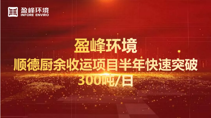 日均超300噸！半年破解順德廚余垃圾收運上量難題