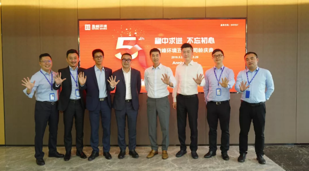 穩(wěn)中求進，不忘初心！盈峰環(huán)境五周年司齡慶典隆重舉行