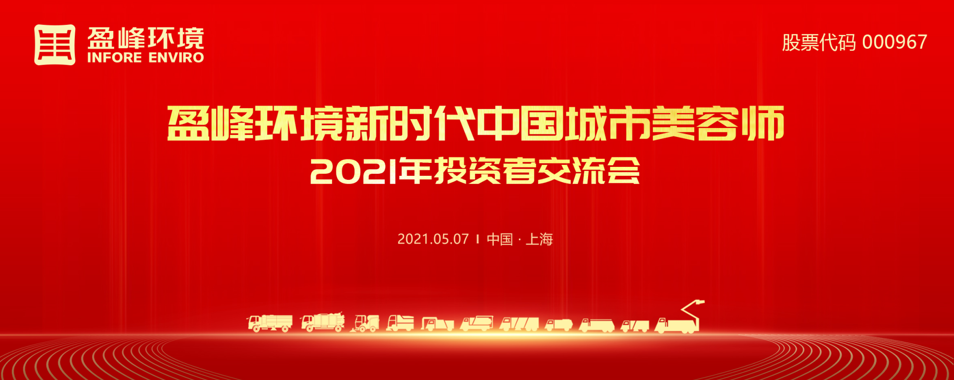 2021年投資者交流會：搶占智慧環(huán)衛(wèi)新高地，盈峰環(huán)境5115戰(zhàn)略進(jìn)展引關(guān)注
