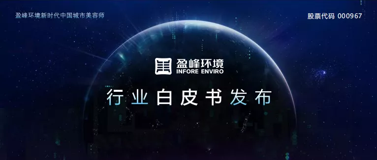 重磅！盈峰環(huán)境發(fā)布2020年《環(huán)衛(wèi)工人收入現(xiàn)狀及環(huán)衛(wèi)裝備替代人工發(fā)展?jié)摿Π灼?></div>
								<div   id=