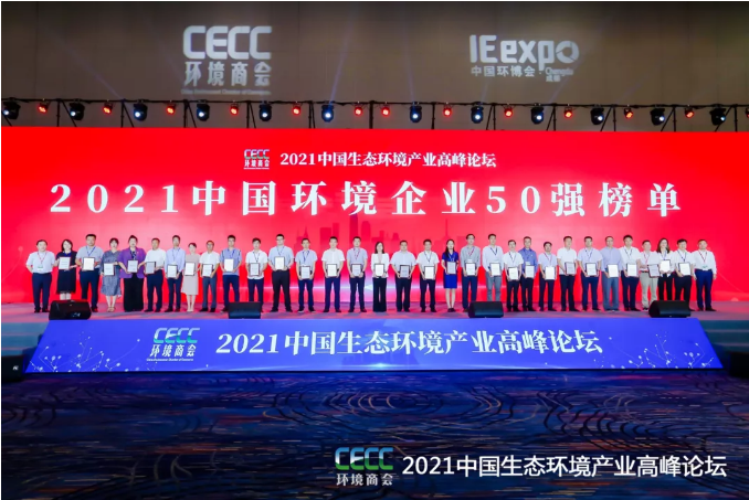 名列前五！盈峰環(huán)境強(qiáng)勢(shì)登榜中國(guó)環(huán)境企業(yè)50強(qiáng)！