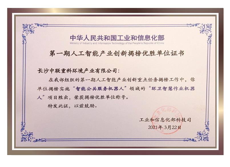 行業(yè)唯一！盈峰環(huán)境榮獲國(guó)家新一代人工智能產(chǎn)業(yè)創(chuàng)新首批揭榜優(yōu)勝單位