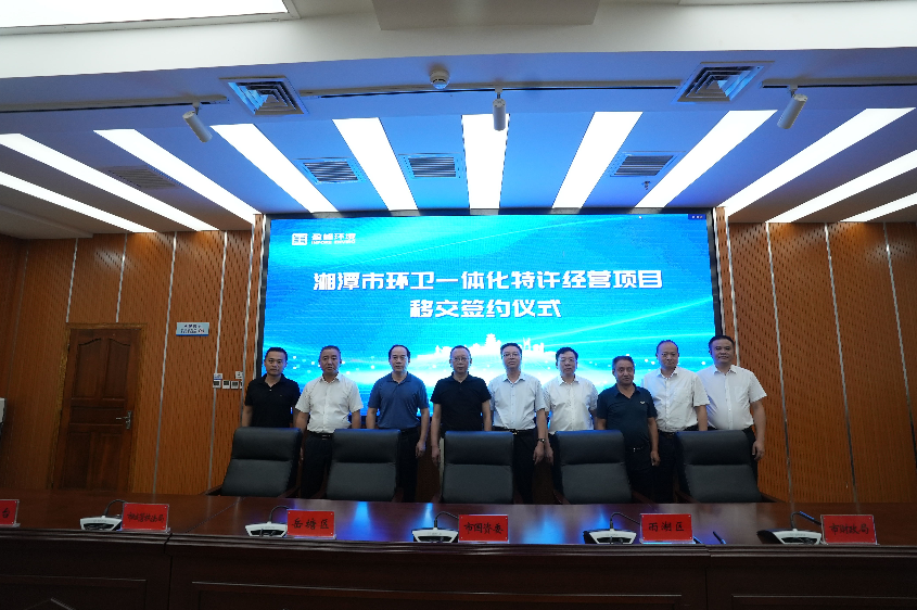 傳承紅色基因，攜手綠色發(fā)展丨湘潭市環(huán)衛(wèi)一體化特許經(jīng)營(yíng)項(xiàng)目移交簽約儀式圓滿舉行