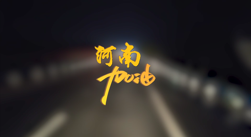 聞汛出擊，風(fēng)雨共渡！盈峰環(huán)境緊急馳援河南