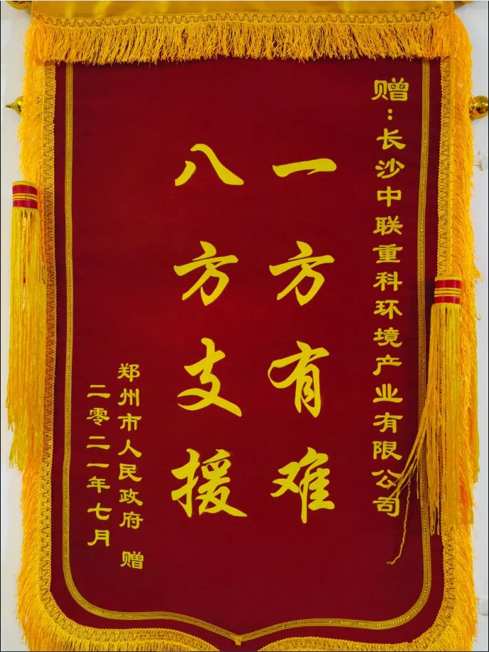 社會責任！鄭州市政府授予盈峰環(huán)境錦旗