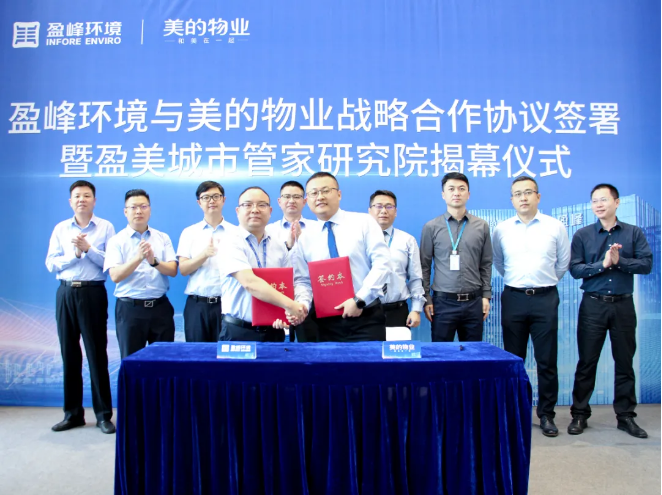 攜手合作！盈峰環(huán)境與美的物業(yè)戰(zhàn)略合作協議簽署暨盈美城市管家研究院揭幕儀式隆重舉行