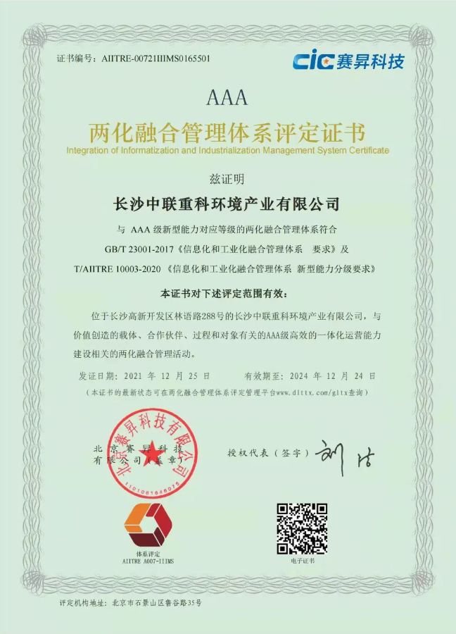 湖南省首家！盈峰環(huán)境喜獲國家工信部AAA級兩化融合管理體系貫標認證證書