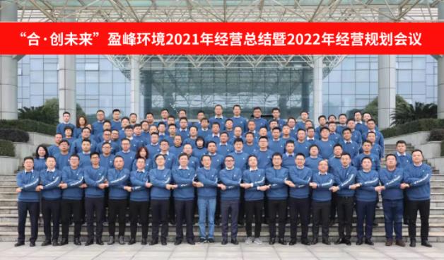 合·創(chuàng)未來(lái)！盈峰環(huán)境2021年經(jīng)營(yíng)總結(jié)暨2022年經(jīng)營(yíng)規(guī)劃會(huì)議圓滿結(jié)束