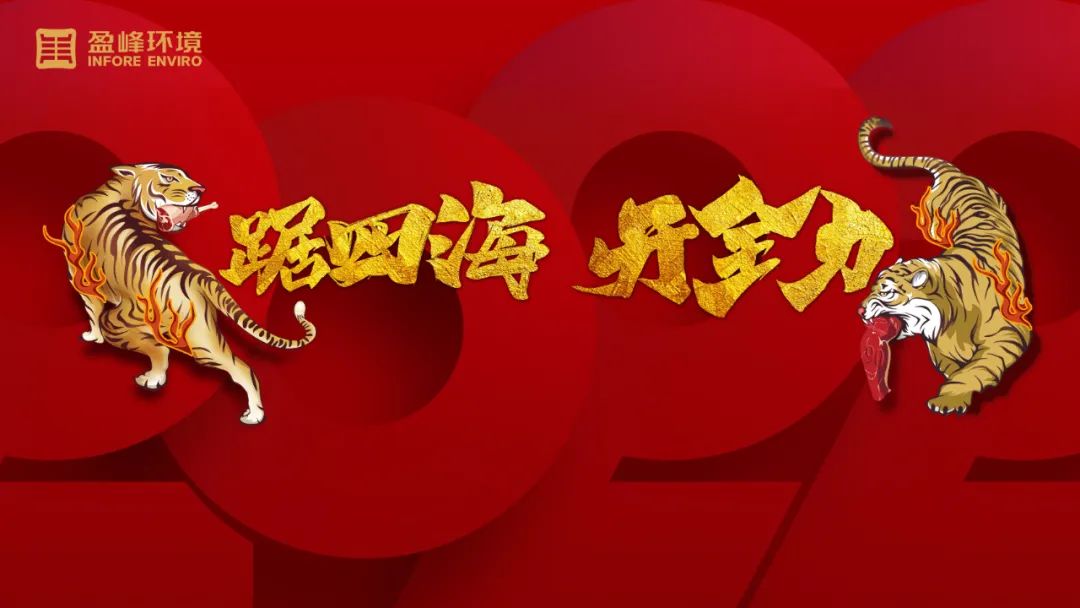勢(shì)如猛虎！盈峰環(huán)境環(huán)衛(wèi)裝備新年開局訂單近四億！