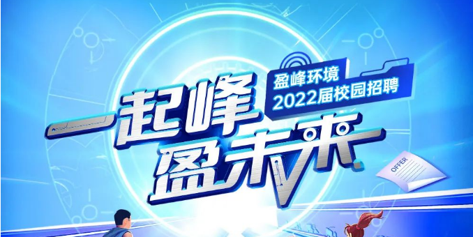 一起峰，盈未來(lái)丨盈峰環(huán)境2022屆春季校園招聘正式啟動(dòng)！