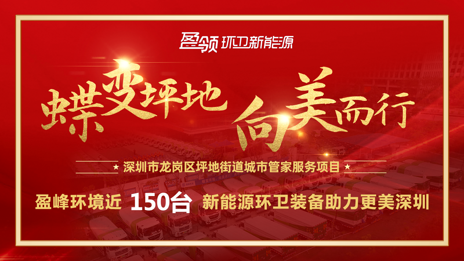 近8000萬(wàn)！盈峰環(huán)境斬獲新能源環(huán)衛(wèi)裝備大單，助力建設(shè)美麗深圳！