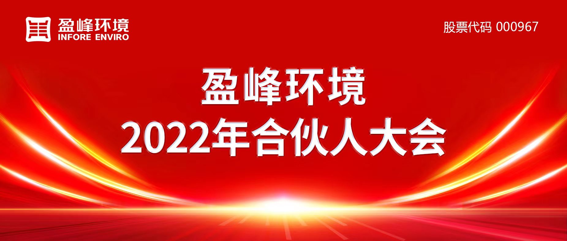 攜萬象美好，譜璀璨華章！盈峰環(huán)境2022年合伙人大會圓滿舉辦