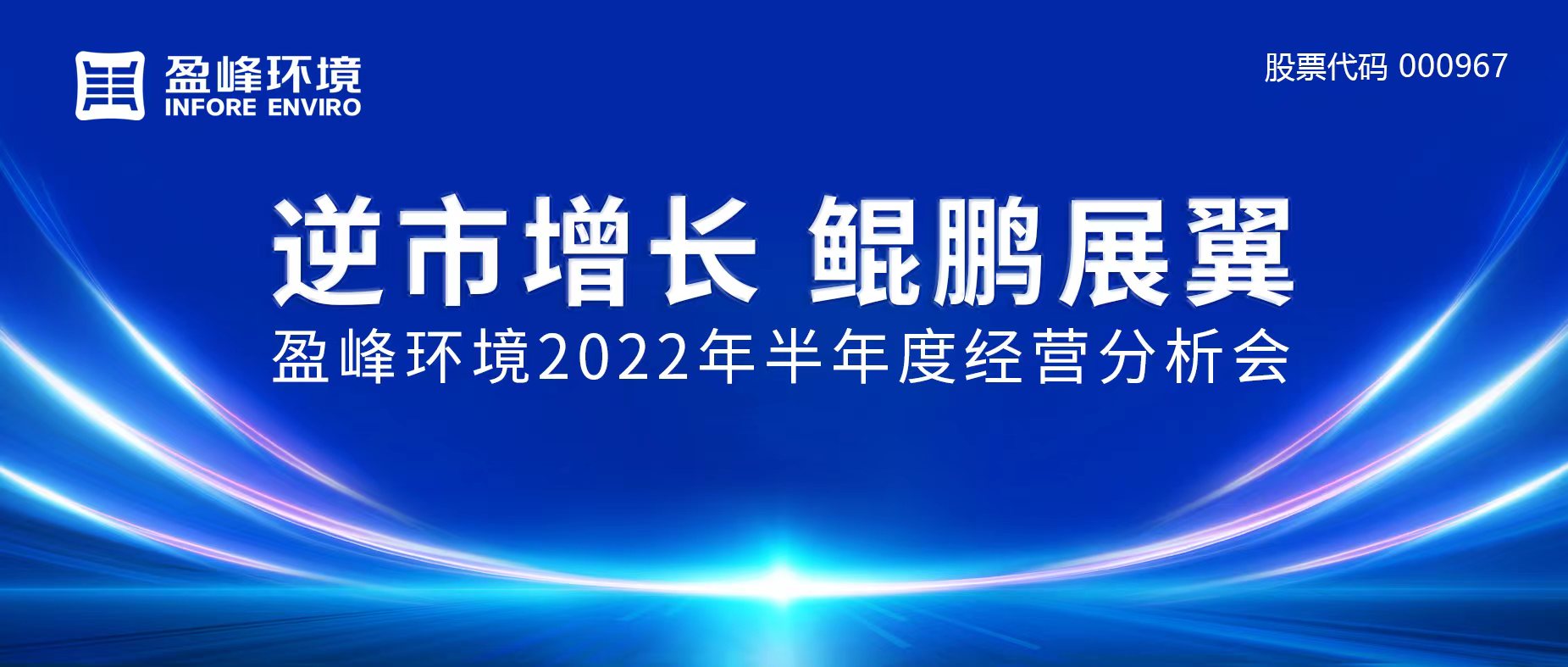 逆市增長，鯤鵬展翼 | 盈峰環(huán)境召開2022年半年度經營分析會