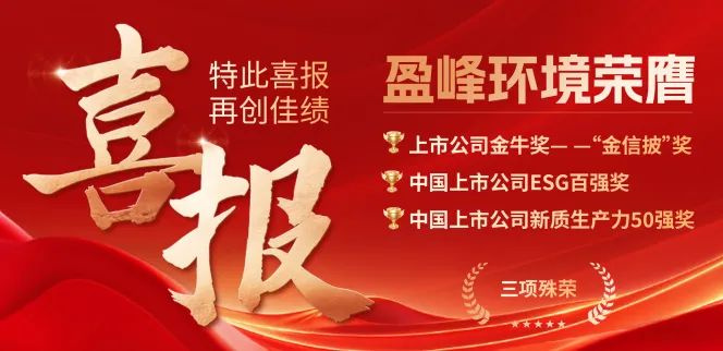 盈峰環(huán)境榮膺“金信披”獎(jiǎng)、中國(guó)上市公司ESG百?gòu)?qiáng)獎(jiǎng)、中國(guó)上市公司新質(zhì)生產(chǎn)力50強(qiáng)獎(jiǎng)三項(xiàng)殊榮